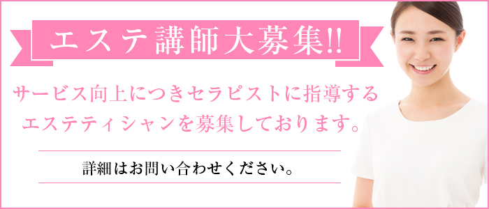 エステ講師