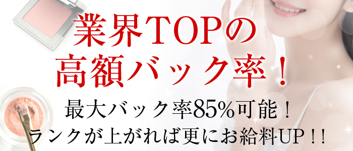 業界TOPの高額バック率
